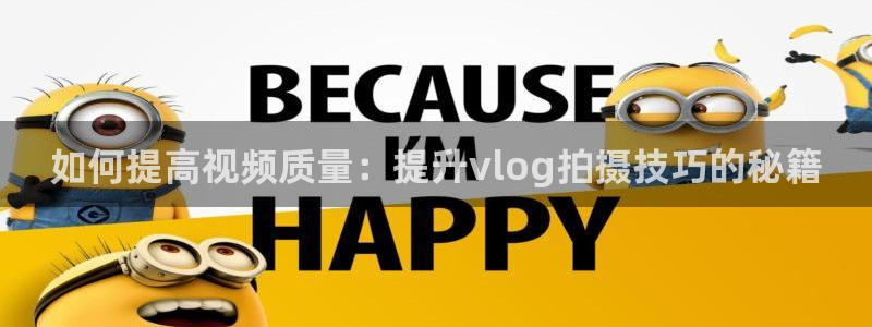 糖心vlgo女演员排行榜：如何提高视频质量：提升vlog拍摄