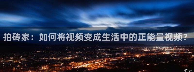 糖心vlgo排行榜：拍砖家：如何将视频变成生活中的正能量视频