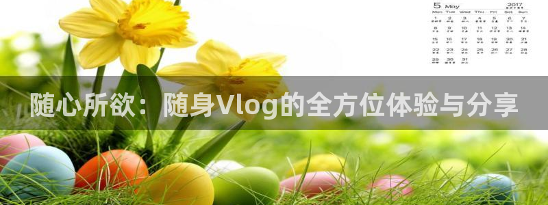 糖心vogo：随心所欲：随身Vlog的全方位体验与分享